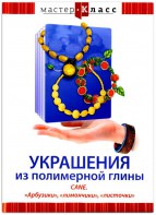 DVD "Мастер-класс. Украшения из полимерной глины. CANE. «Арбузики», «лимончики», «листочки»" - fgospostavki.ru - Уфа