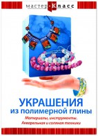 DVD "Мастер-класс. Украшения из полимерной глины. Материалы, инструменты. Акварельная и соляная техники" - fgospostavki.ru - Уфа