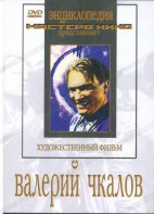DVD художественный фильм "Валерий Чкалов" - fgospostavki.ru - Уфа
