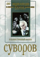 DVD художественный фильм "Суворов" - fgospostavki.ru - Уфа