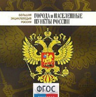 CD "Большая Энциклопедия России. Города и населенные пункты России" - fgospostavki.ru - Уфа