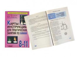 Карты-инструкции для практических занятий по химии: 8-11 класс. Назарова Т.С. - fgospostavki.ru - Уфа