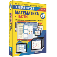 Сетевая версия. Тесты. Математика 3 класс - fgospostavki.ru - Уфа