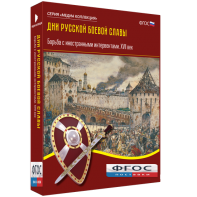 Медиа Коллекция "Дни русской боевой славы. Борьба с иностранными интервентами. XVII век" - fgospostavki.ru - Уфа