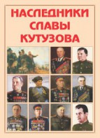 Альбом-справочник "Наследники славы Кутузова" - fgospostavki.ru - Уфа