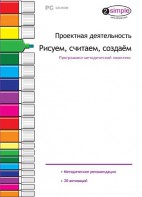 Проектная деятельность. Рисуем, считаем, создаем. Программно-методический комплекс - fgospostavki.ru - Уфа