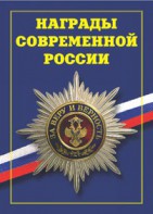 Брошюра "Награды современной России" - fgospostavki.ru - Уфа