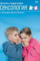 DVD "Детская и подростковая сексология" - fgospostavki.ru - Уфа