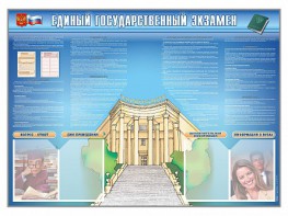 Стенд-уголок "Единый государственный экзамен" - fgospostavki.ru - Уфа