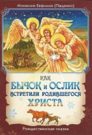 Как бычок и ослик встретили родившегося Христа - fgospostavki.ru - Уфа