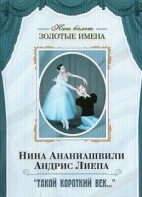DVD Наш балет. Золотые имена. «Такой короткий век…» - fgospostavki.ru - Уфа