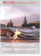 Брошюра "Имя твое неизвестно, подвиг твой бессмертен" - fgospostavki.ru - Уфа