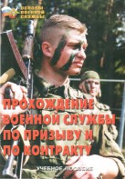 Брошюра "Прохождение военной службы по призыву и по контракту" - fgospostavki.ru - Уфа
