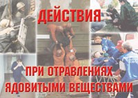 Комплект плакатов "Действия при отравлении ядовитыми веществами" - fgospostavki.ru - Уфа