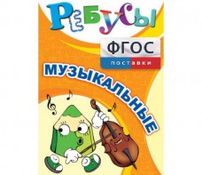 Ребусы "Музыкальные" - fgospostavki.ru - Уфа