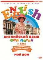 DVD Английский для детей 4-7 лет. "Занимательный видеословарь. Часть 2 «Мой дом»" - fgospostavki.ru - Уфа