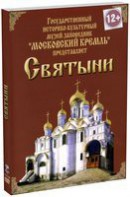 DVD "Московский Кремль: Святыни" - fgospostavki.ru - Уфа