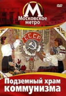 DVD "Московское метро. Подземный храм коммунизма" - fgospostavki.ru - Уфа