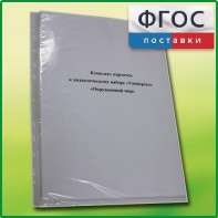Комплект карточек к дидактическому набору «Универсал большой» «Окружающий мир» - fgospostavki.ru - Уфа