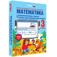 Математика 3 класс. Геометрические фигуры и величины. Текстовые задачи. Пространственные отношения - fgospostavki.ru - Уфа