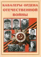Альбом-справочник "Кавалеры ордена Отечественной войны" - fgospostavki.ru - Уфа