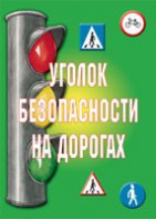 Комплект плакатов "Уголок безопасности на дорогах" - fgospostavki.ru - Уфа