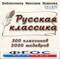 CD "Библиотека М. Мошкова. Русская классика" - fgospostavki.ru - Уфа