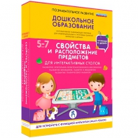 Интерактивное развивающее пособие "Для интерактивных столов. Свойства и расположение предметов." - fgospostavki.ru - Уфа
