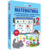 Математика 2 класс. Геометрические фигуры и величины. Текстовые задачи. Пространственные отношения - fgospostavki.ru - Уфа