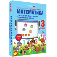 Математика 3 класс. Числа до 1000. Числа и величины. Арифметические действия - fgospostavki.ru - Уфа