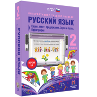 Русский язык. 2 класс. Слово, текст, предложение. Звуки и буквы. Орфография - fgospostavki.ru - Уфа