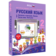 Русский язык 2 класс. Синтаксис и пунктуация. Лексика. Состав слова. Части речи - fgospostavki.ru - Уфа