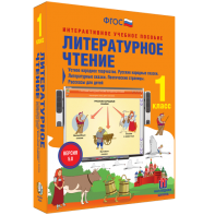 Литературное чтение 1 класс. Устное народное творчество. Русские народные сказки. Литературные сказки. Поэтические страницы. Рассказы для детей. - fgospostavki.ru - Уфа