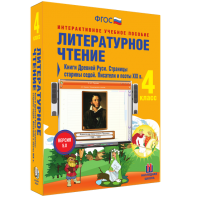 Литературное чтение 4 класс. Книги Древней Руси. Страницы старины седой. Писатели и поэты XIX в - fgospostavki.ru - Уфа
