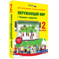 Окружающий мир 2 класс. Человек и общество - fgospostavki.ru - Уфа