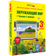 Окружающий мир 3 класс. Человек и природа - fgospostavki.ru - Уфа