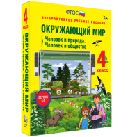 Окружающий мир 4 класс. Человек и природа. Человек и общество - fgospostavki.ru - Уфа