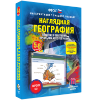 Наглядная география. Начальный курс. 5 – 6 классы - fgospostavki.ru - Уфа