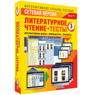 Сетевая версия. Тесты. Литературное чтение 3 класс - fgospostavki.ru - Уфа