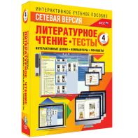 Сетевая версия. Тесты. Литературное чтение 4 класс - fgospostavki.ru - Уфа