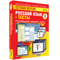 Сетевая версия. Тесты. Русский язык 3 класс - fgospostavki.ru - Уфа