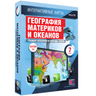 Интерактивные карты. География материков и океанов. 7 класс. Главные особенности природы Земли. - fgospostavki.ru - Уфа