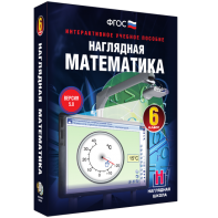 Наглядная математика. 6 класс - fgospostavki.ru - Уфа