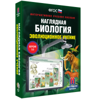 Наглядная биология. 10 - 11 классы. Эволюционное учение - fgospostavki.ru - Уфа