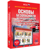 ОБЖ. Основы безопасности личности, общества, государства - fgospostavki.ru - Уфа