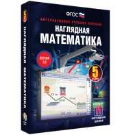 Наглядная математика. 5 класс - fgospostavki.ru - Уфа