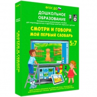 Интерактивное развивающее пособие "Смотри и говори. Мой первый словарь" - fgospostavki.ru - Уфа