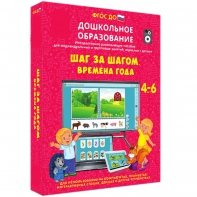 Интерактивное развивающее пособие "Шаг за шагом. Времена года" - fgospostavki.ru - Уфа