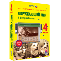 Окружающий мир 4 класс. История России - fgospostavki.ru - Уфа