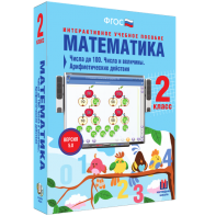 Математика 2 класс. Числа до 100. Числа и величины. Арифметические действия - fgospostavki.ru - Уфа